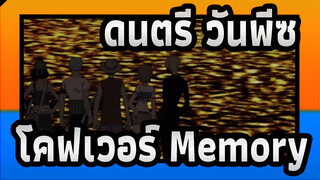 [ดนตรี วันพีซ] Memory  (โคฟเวอร์เปียโน) /รีโพสต์ / ED