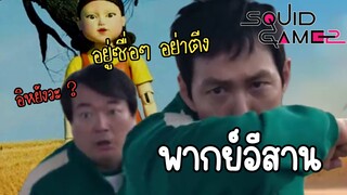 สควิดเกม พากย์อีสาน ข่อยเคยเล่นเกมนี้มาก่อน!!