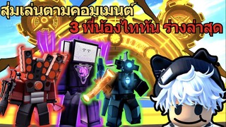 สุ่มเล่นตามคอมเมนต์ 3 พี่น้องไททัน ร่างล่าสุด | Roblox Toilet Tower Defense