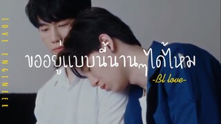 ❣️BL-LOVE:ขออยู่เเบบนี้นานๆได้ไหม