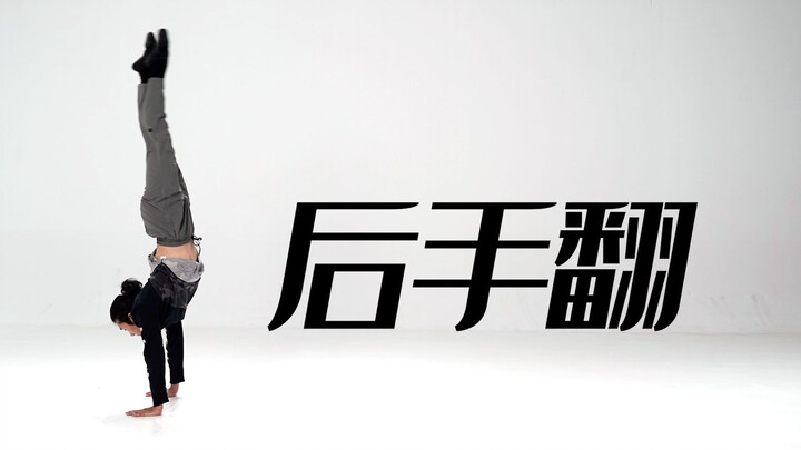 招儿丨后手翻