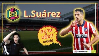 พี่ๆ ตัวนี้เป็นไง | EP. 11 | L. Suarez BTB | หาช่องว่องไว ใส่ใจหาช่อง - FIFA Online 4