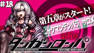 【ダンロン 無印】#18 ✦5章のはじまり【ですわ～～～】/Danganronpa💜