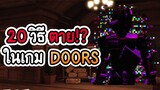 20 วิธี ตาย ในเกม DOORS