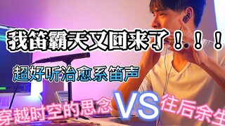 【极致笛声】往后余生VS犬夜叉-穿越时空的思念！