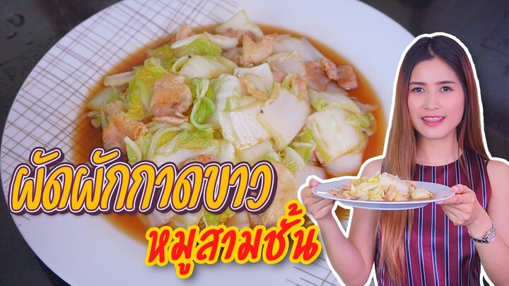 ผัดผักกาดขาวหมูสามชั้น สูตรนี้อร่อยชัวร์ !! Ep.02 | ครัวกระแดะ by อุ๊กอิ๊ก