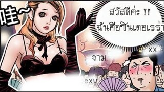 การ์ตูนแก๊ก มุขตลก ฮา - พากย์การ์ตูนเกรียนๆ EP11