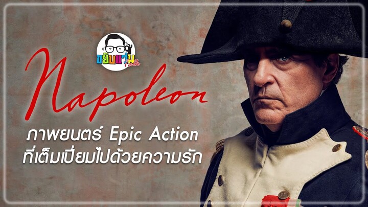 ขยับแว่น Talk EP : Napoleon ภาพยนตร์ Epic Action ที่เต็มเปี่ยมไปด้วยความรัก