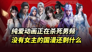 从斗破到仙逆，后宫改纯爱的真实危机：为何总是让粉丝反感？
