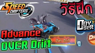 วิธีการฝึก Advance Over Drift + ไต่แรงค์สอบ:Speed Drifters