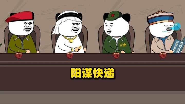 《亚洲频道 之 阳谋快递》