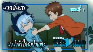 มาม่าข้าใครอย่าแตะ (Servamp เซอร์แวมพ์) ตอนที่1【พากย์นรก】