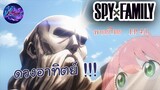 Spy X Family EP 4 พากย์ไทย (1/5)