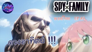 Spy X Family EP 4 พากย์ไทย (1/5)