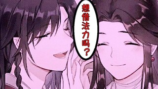 【天官赐福】谢怜借法力！还要吃小孩？