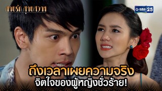 ถึงเวลาเผยความจริง จิตใจของผู้หญิงชั่วร้าย! | Highlight Ep.39 ตอนจบ สายรักสายสวาท | 16 ก.ค. 67 GMM25