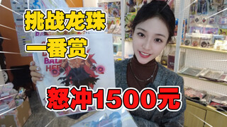 Fight Dragon Ball again for 1,500 yuan!