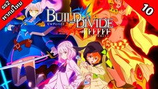 Build Divide Code Black บิลด์ ดิไวด์ ภาค 2 ตอนที่ 10 พากย์ไทย