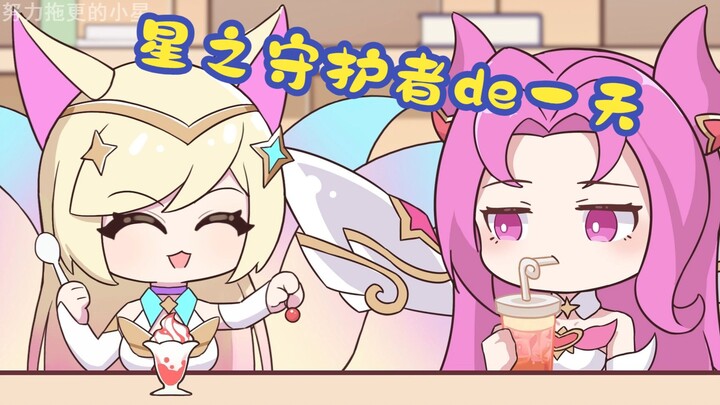 星之守护de一天 【LOL动画】