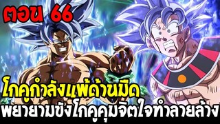 Dragonball Hakai ตอนที่ 66 : โกคูกำลังแพ้ด้านมืด พยายามขังโกคูคุมจิตใจทำลายล้าง [Fanmade] OverReview