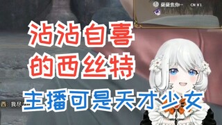 【禁漫娘西丝特】西丝特游戏乱杀，沾沾自喜：主播可是天才少女！