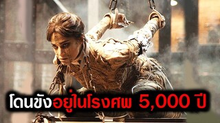 เมื่อเธอโดนขังอยู่ในโรงศพใต้ดินนานกว่า 5,000 ปี (สปอยหนัง) เดอะมัมมี่