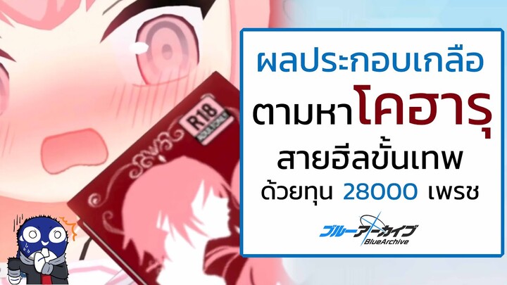 [ผลประกอบเกลือ] Blue Archive Gb ตามหาโคฮารุ สายฮีลที่ดีที่สุดในตอนนี้ในวงเงิน 28000 เพรช[SMZ]