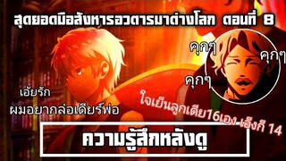 ความรู้สึกหลังดู(สปอย) สุดยอดมือสังหารอวตารมาต่างโลก ตอนที่ 8 พ่อครับผมรักเดียร์!!! เดียร์16เองลูก!!