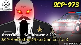 บอกเล่า SCP-973 ตำรวจวิปริต....รังเเกประชาชน ???  #172 ช่อง ZAPJACK CH Reaction แปลไทย