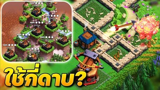 ตีเมืองหลวงแคลนทุกเขตต้องใช้กี่ดาบ? (Clash of Clans)