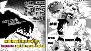 【柯南漫画】1123话发布！灰原哀回归漫画！出现一只表情酷似哀的猫！警视厅恋爱喜剧再度开启！