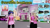 เมือง Brookhaven มีบ้านบาร์บี้และทุกอย่างในเมืองกลายเป็นบาร์บี้! | Roblox 🏡 All Barbie Brookhaven