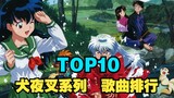 [TOP10] Bảng xếp hạng mức độ phổ biến toàn cầu của các bài hát trong series InuYasha, bài nào được y