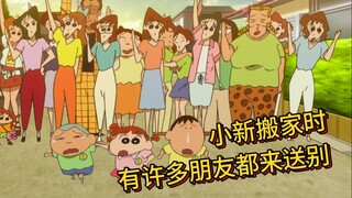 蜡笔小新剧场版 小新搬家时竟有这么多朋友送别