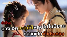 🎬 ฉันกลายเป็นตัวประกอบที่(ตัวเอง)เคยด่า | นางเอกทะลุมิติเข้าไปในหนังสือที่ตัวเองอ่านกลายเป็นตัวร้าย