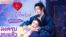 ราตรีไม่โรยร่วง Dawn is Breaking Ep01 HD1080P พากย์ไทย [2024]