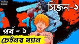 পর্ব ১,করাত মানব সিজন ২ | Chainsaw Man season 2 episode 1 explained in bangla | Track Anime