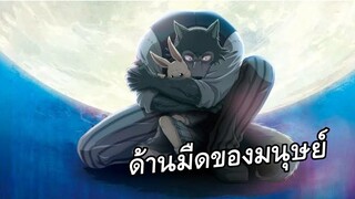 แนะนำอนิเมะ : ด้านมืดในโรงเรียน!!สนุกๆ - Beastars