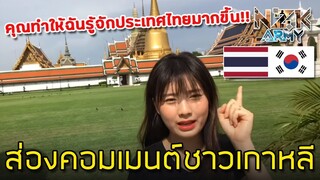 ส่องคอมเมนต์ชาวเกาหลี-หลังเห็นสาวไทยชวนเที่ยวพระบรมมหาราชวังของประเทศไทย