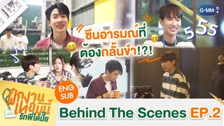 [Behind The Scenes] ซีนอารมณ์ที่ต้องกลั้นขำมันคือยังไง?! | The Trainee ฝึกงานเทอมนี้ รักพี่ได้มั้ย