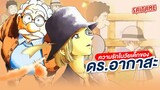 [Detective Conan] เรื่องราวความรักของดร.อากาสะ | SAITAME