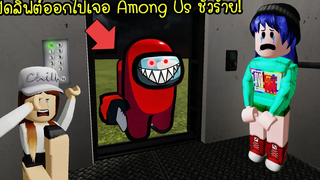 เอาไงดีเปิดลิฟต์ออกไปแล้วเจอ Among Us ชั่วร้าย! ยืนอยู่! Roblox Elevator Among Us