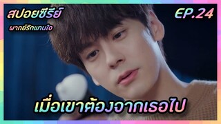 เมื่อเขาต้องจากเธอไป EP.24 [สปอยซีรีย์จีน] If Voice Has Memory พากย์รักแทนใจ | FilmsZ STUDIO