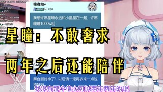 【星瞳】没有信心两年之后还能一直陪伴大家，但是至少明年还在