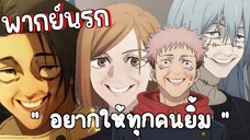 แค่อยากให้ทุกคนยิ้ม - มหาเวทย์ผนึกมาร พากย์นรก