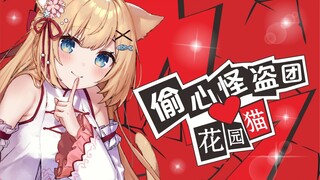 【三分钟看猫猫】芳心纵火犯花园猫猫