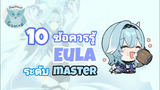 Genshin Impact แนะนำ 10ข้อควรรู้ เพื่อเป็น Master Eula ที่แท้ทรู