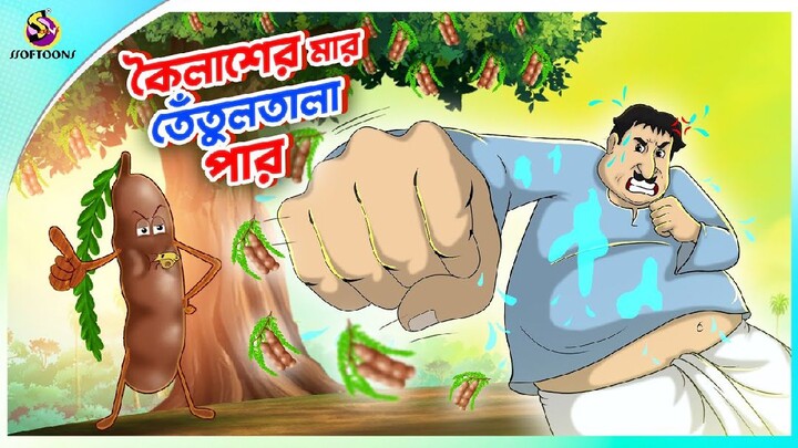 KOILASHER MAR TENTULTALA PAR |Bengali Fairy Tales Cartoon | Rupkothar Golpo | Thakumar Jhuli |New