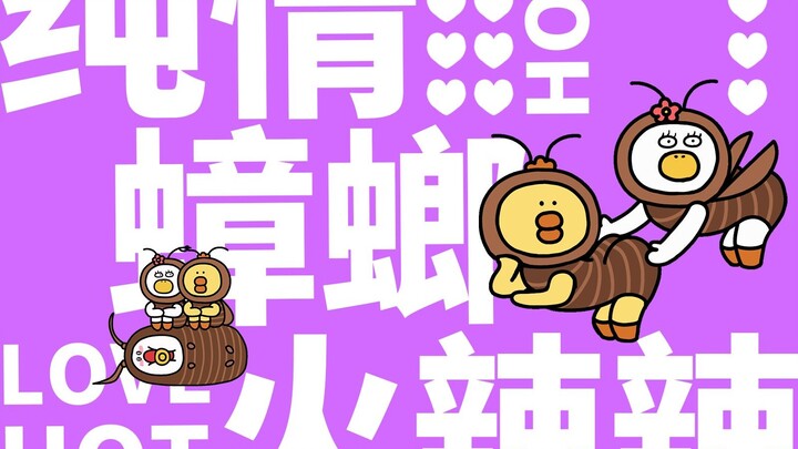【加更】螂的诱惑❤鸭力蹦叉叉超级大娃娃版