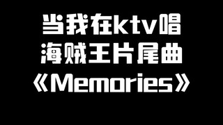 当我在ktv唱海贼王片尾曲《Memories》